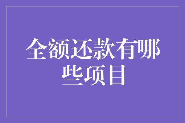 全额还款有哪些项目