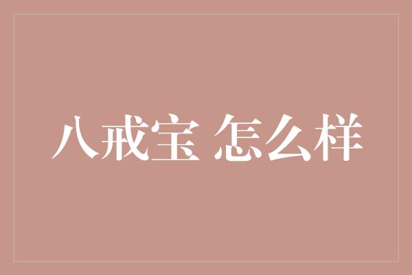 八戒宝 怎么样