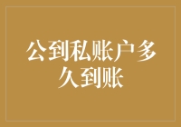 公到私账户转账到账时间解析：影响因素与优化策略