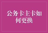 公务卡主卡更换流程详解与注意事项