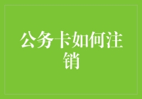 公务卡怎么注销？一招教你简单解决