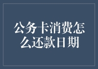 公务卡消费还款日：理解与管理策略