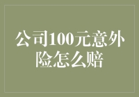 公司100元意外险真的能赔？别逗我了！