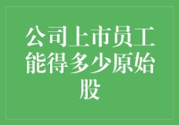 公司上市员工能得多少原始股？快给我算算这笔账！