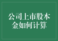 公司上市股本金计算解析：全面掌握资本结构的数学艺术