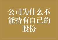 公司炒股那些事儿：为什么公司不能持有自己的股份？