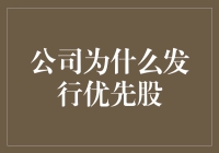 公司发行优先股的多重考量与战略优势解析