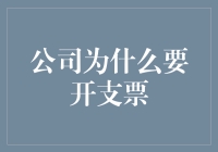 公司为什么要开支票？因为现金太土，转账太慢，只有支票才够潇洒