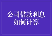 负债累累，公司借款的利息如何计算？