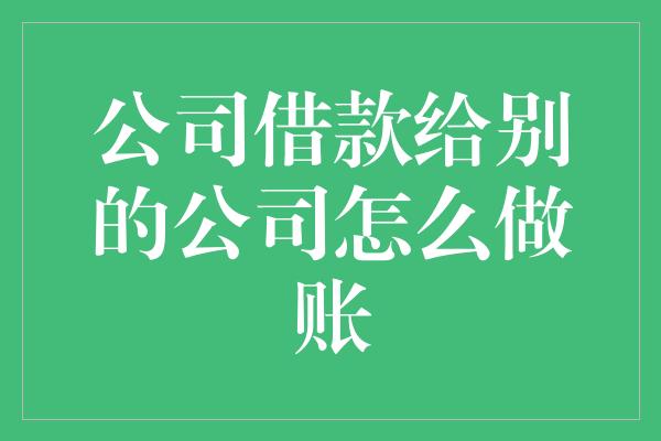 公司借款给别的公司怎么做账