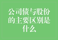 公司债与股份的主要区别：构建多元化的投资组合