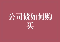 公司债投资策略：开启稳健财富增长的新篇章