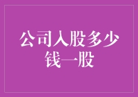 企业投资与股份制：如何合理评估每股价值