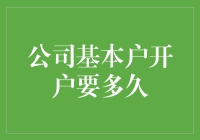 公司基本户开户要多久？别让等待成为习惯！