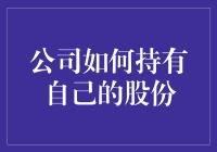 公司为何要爱屋及乌：如何持有自己的股份