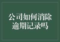 怎样让公司告别逾期记录？难道是给会计部门配备一个火箭推进器？