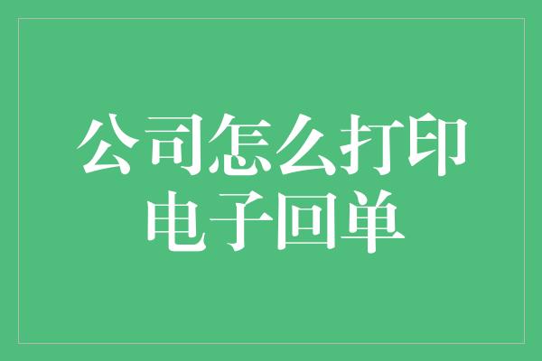 公司怎么打印电子回单