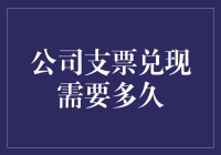 公司支票兑现：高效便捷的到账流程剖析