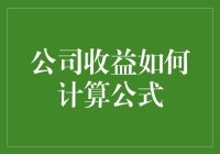 从工资单到利润表：用公式解读公司收益的奥秘