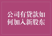 公司贷款背景下引入新股东：策略与挑战