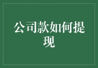 探索公司款提现新方式：从线上到线下