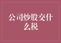 公司炒股交什么税？看我如何教你合法逃税！