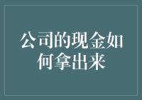 企业资金管理：如何合法合规地将公司现金取出