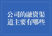 企业融资渠道：多元选择与策略分析