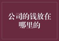 公司资金管理：如何科学调配资金实现最优效益