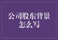 公司股东背景重要吗？这年头谁还看这个？