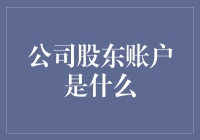 你的老板说你偷钱？股东账户揭秘！