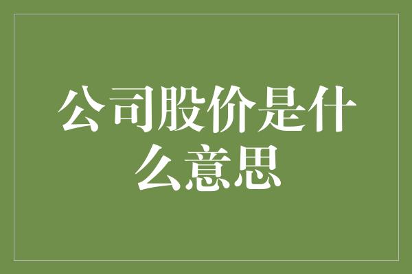 公司股价是什么意思