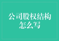 股份分配机制：让公司股权结构不再是谜语