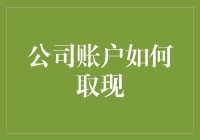 关于公司账户取现的那些奇葩操作和冷笑话大全