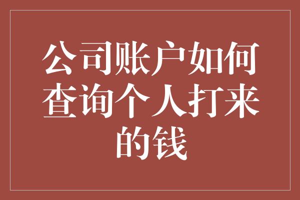 公司账户如何查询个人打来的钱