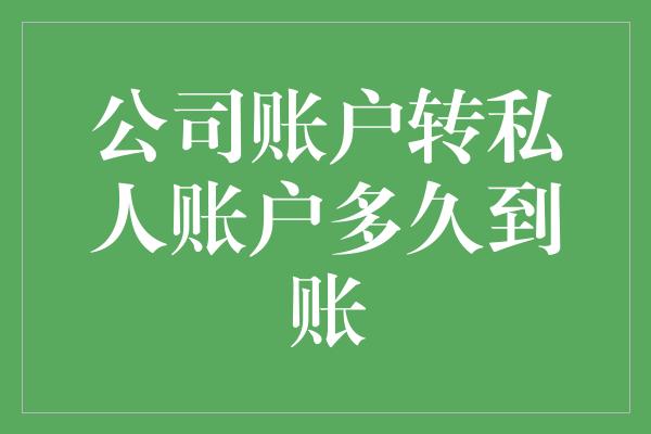 公司账户转私人账户多久到账