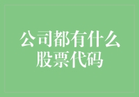 为什么每个公司都需要一个独特的股票代码？