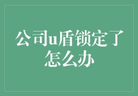 遇到公司U盾锁定，如何在职场中大展身手？