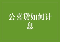 公喜贷的神秘计息法：如何让我的钱包在欢笑中越来越薄？