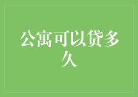 公寓贷款期限：从房贷观念到创新解决方案