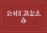 公对汇款怎么办？其实打个电话也能行