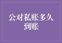 公对私账多久到账？银行账户和时间管理的奇幻冒险