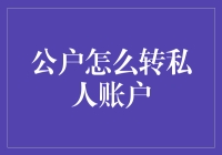 公户转私人账户：合法合规的操作之道