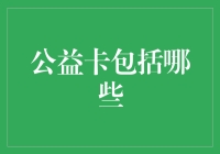 公益卡：构筑社会关爱网络的智能钥匙