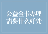 公益金卡：你的钱包里又多了一张卡，这回是为了做好事？