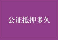 公证抵押多久？你得等到猴年马月啊！