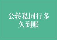 公转私同行多久能到账？揭秘转账速度背后的秘密