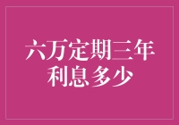 六万元定期存款三年后利息多少：利息计算公式与理财建议