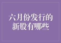 六月股市新贵：那些让人又爱又恨的小鲜肉们