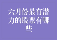 2023年六月最值得关注的潜力股：科技与新能源引领市场